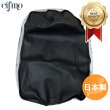 画像1: Cifmo(シフモ) CD50ベンリーS  シートカバー 黒 張替タイプ 安心の日本製 高品質 シートリペア CIF-71407 【送料無料 一部地域除く】 (1)