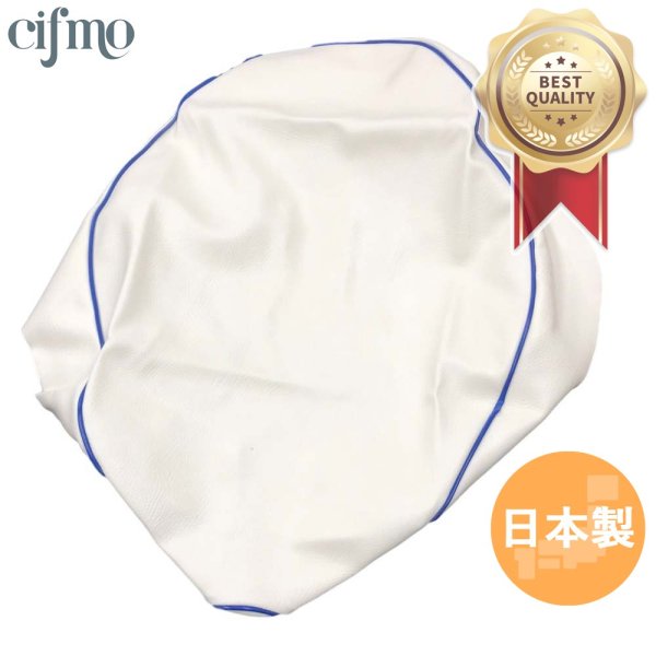 画像1: Cifmo(シフモ) アドレスV100(CE11A) シートカバー 白カバー 青パイピング 張替タイプ 安心の日本製 高品質 シートリペア CIF-76402 【送料無料 一部地域除く】 (1)