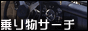 車・バイク・自転車サーチ